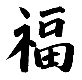 chinese-luck-symbol