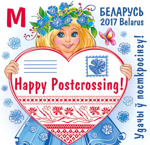 Postcrossing-2017-belarus